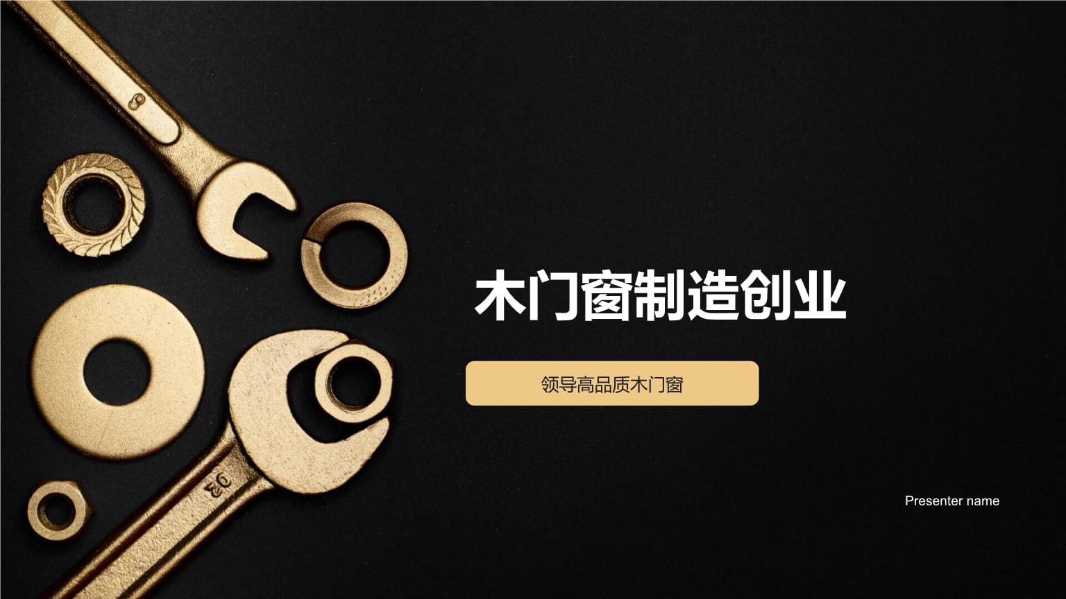 精工細作，引領未來 高品質木門窗制造創業之路